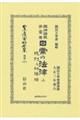民法講義第壹巻 日常の法律 上