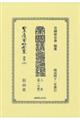 帝国議會通鑑 上卷〔第一分冊〕