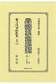 帝国議會通鑑 上卷〔第二分冊〕