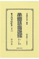 帝国議會通鑑 上卷〔第三分冊〕