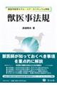 獣医事法規
