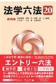 法学六法 ’20