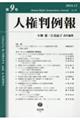 人権判例報 第9号(2024.12)