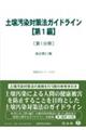 土壌汚染対策法ガイドライン【第1編】〔第1分冊〕 改訂第3.1版