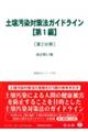 土壌汚染対策法ガイドライン【第1編】〔第2分冊〕 改訂第3.1版