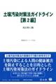 土壌汚染対策法ガイドライン【第2編】 改訂第4.2版