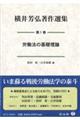 横井芳弘著作選集 第1巻