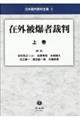 在外被爆者裁判 上巻