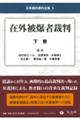 在外被爆者裁判 下巻