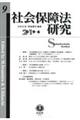 社会保障法研究 第9号(2019・6)