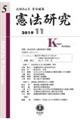 憲法研究 第5号(2019・11)