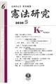 憲法研究 第6号(2020・5)
