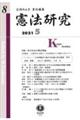 憲法研究 第8号(2021・5)