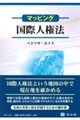 〈マッピング〉国際人権法