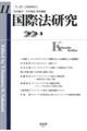 国際法研究 第11号(2023・3)