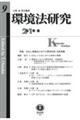 環境法研究 第9号(2019・8)