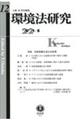 環境法研究 第12号(2021・5)