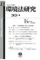 環境法研究 第13号(2021・8)