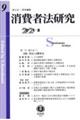 消費者法研究 第9号(2021・5)