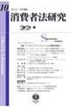 消費者法研究 第10号(2021・9)