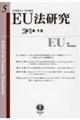 EU法研究 第5号(2018・12)