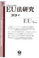 EU法研究 第7号(2020・3)