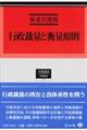 行政裁量と衡量原則