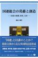 国連総会の葛藤と創造