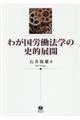 わが国労働法学の史的展開