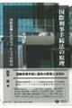 国際刑事手続法の原理