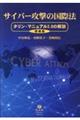 サイバー攻撃の国際法 増補版