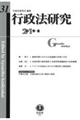 行政法研究 第31号(2019・8)