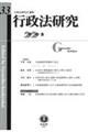 行政法研究 第33号(2020・5)