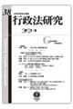 行政法研究 第38号(2021・3)