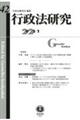 行政法研究 第42号(2022・1)