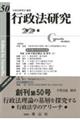 行政法研究 第50号(2023・6)