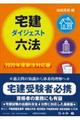 宅建ダイジェスト六法 2020年度新法対応版