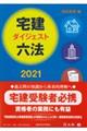 宅建ダイジェスト六法 2021