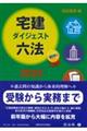 宅建ダイジェスト六法 2022