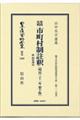 参照比較市町村制註釈