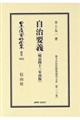 自治要義 復刻版