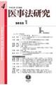 医事法研究 第4号(2022・1)