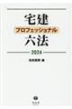 宅建プロフェッショナル六法 2024