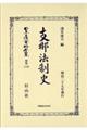 支那法制史
