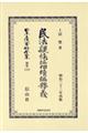 民法親族編相續編釋義