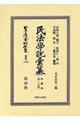 民法學説彙纂物權編 第一分冊