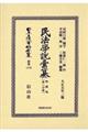 民法學説彙纂物權編 第二分冊