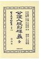 公證人規則釋義・公證人規則釋義全