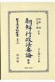 朝鮮行政法要論總論