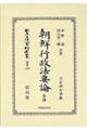 朝鮮行政法要論各論